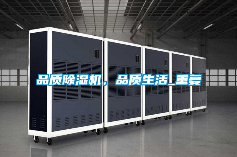 品質(zhì)除濕機，品質(zhì)生活_重復(fù)