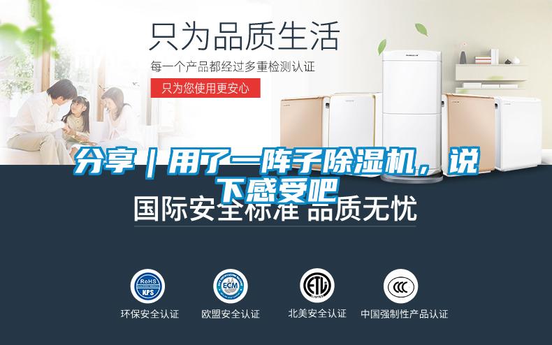 分享｜用了一陣子除濕機(jī)，說(shuō)下感受吧