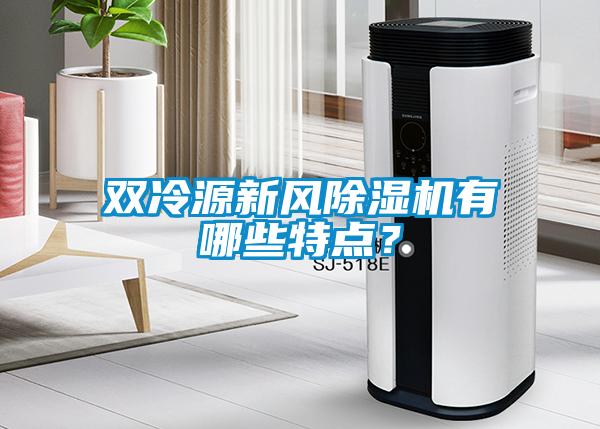 雙冷源新風(fēng)除濕機(jī)有哪些特點(diǎn)？