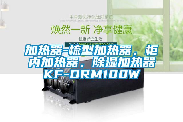 加熱器-梳型加熱器，柜內(nèi)加熱器，除濕加熱器KF-DRM100W
