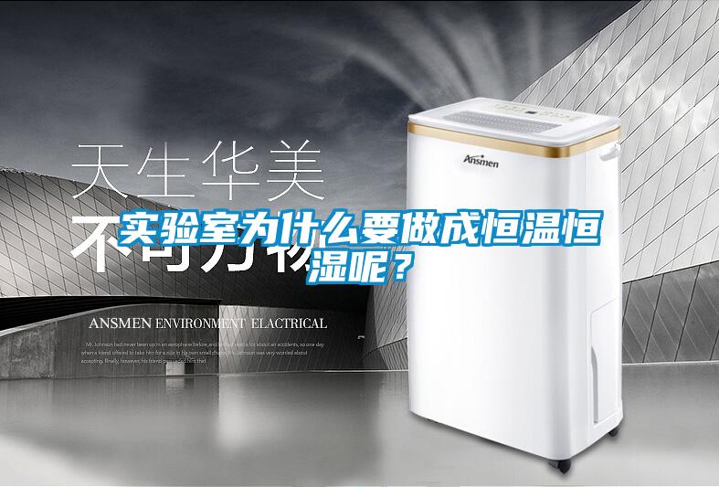 實(shí)驗(yàn)室為什么要做成恒溫恒濕呢？