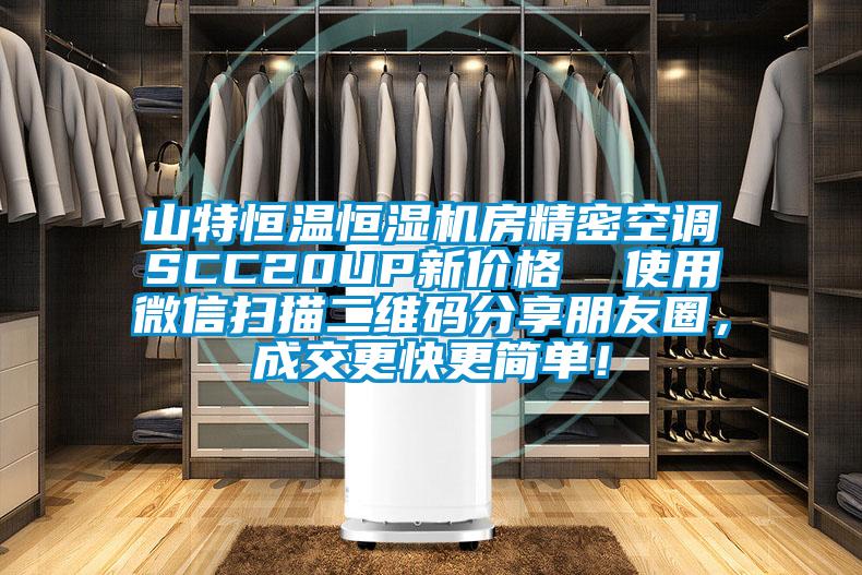 山特恒溫恒濕機(jī)房精密空調(diào)SCC20UP新價格  使用微信掃描二維碼分享朋友圈，成交更快更簡單！