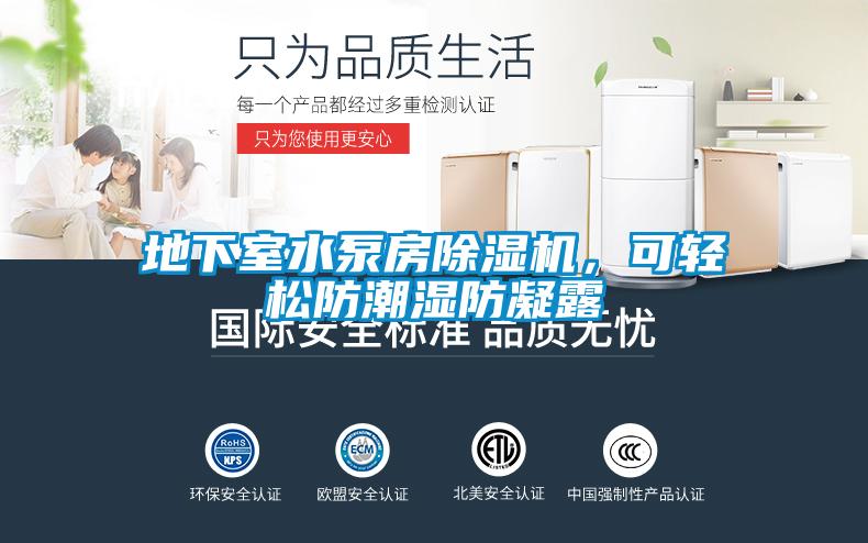 地下室水泵房除濕機，可輕松防潮濕防凝露