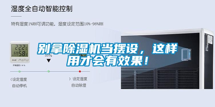 別拿除濕機當擺設(shè)，這樣用才會有效果！