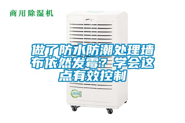 做了防水防潮處理墻布依然發(fā)霉？學會這點有效控制