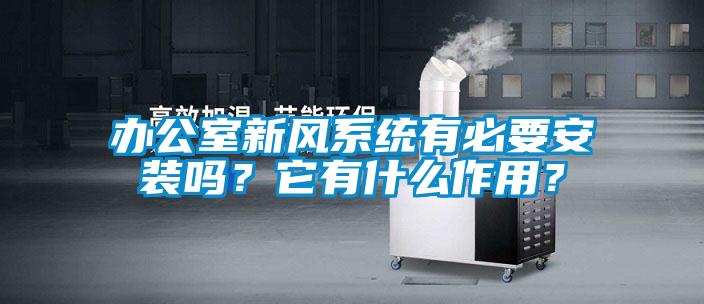 辦公室新風(fēng)系統(tǒng)有必要安裝嗎？它有什么作用？