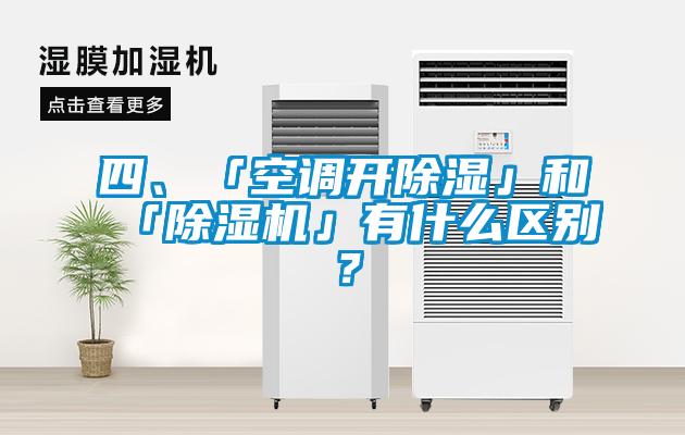 四、「空調(diào)開除濕」和「除濕機」有什么區(qū)別？