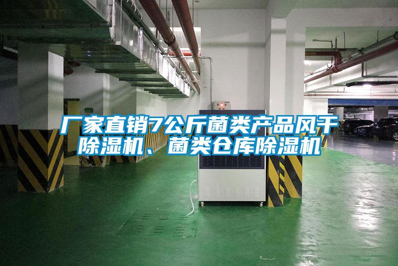 廠家直銷7公斤菌類產(chǎn)品風(fēng)干除濕機、菌類倉庫除濕機