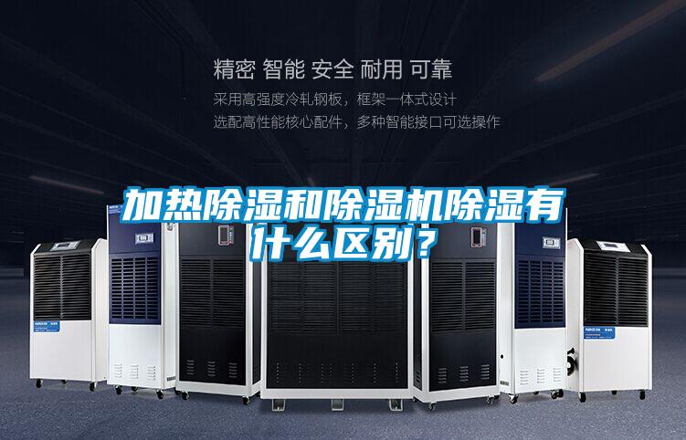 加熱除濕和除濕機除濕有什么區(qū)別？