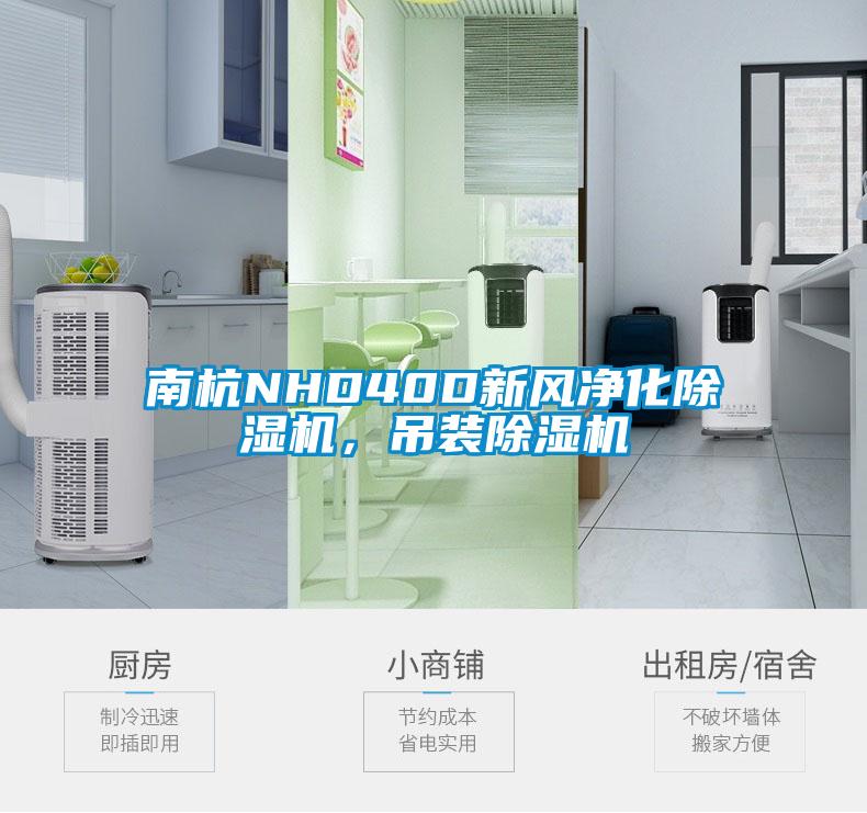 南杭NHD40D新風(fēng)凈化除濕機(jī)，吊裝除濕機(jī)