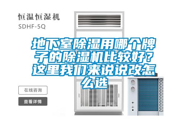 地下室除濕用哪個牌子的除濕機(jī)比較好？這里我們來說說改怎么選