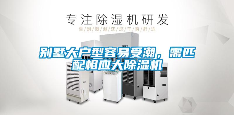 別墅大戶型容易受潮，需匹配相應(yīng)大除濕機(jī)