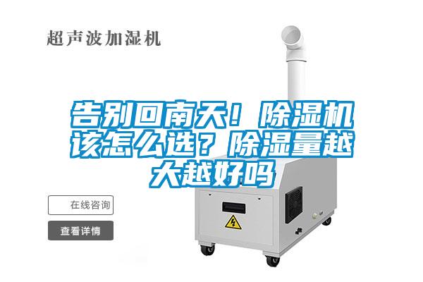 告別回南天！除濕機該怎么選？除濕量越大越好嗎