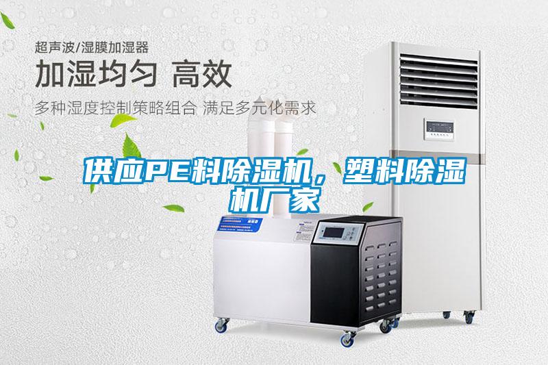 供應PE料除濕機，塑料除濕機廠家
