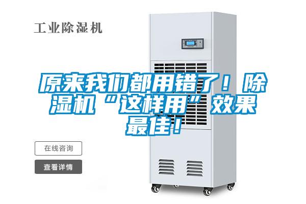 原來我們都用錯(cuò)了！除濕機(jī)“這樣用”效果最佳！