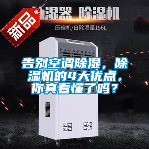 告別空調(diào)除濕，除濕機(jī)的4大優(yōu)點(diǎn)，你真看懂了嗎？