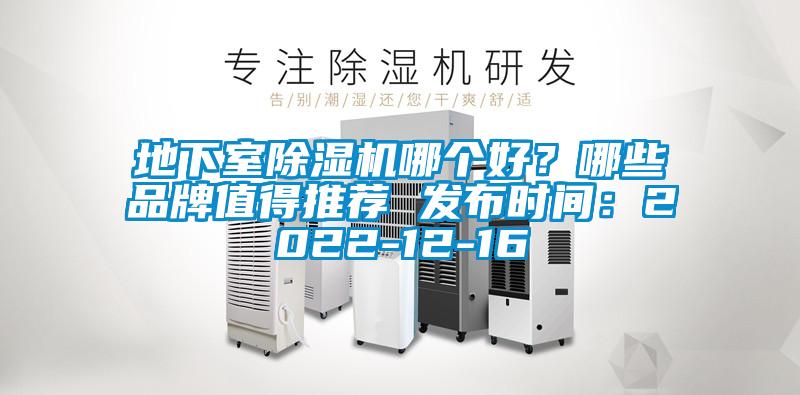 地下室除濕機哪個好？哪些品牌值得推薦 發(fā)布時間：2022-12-16