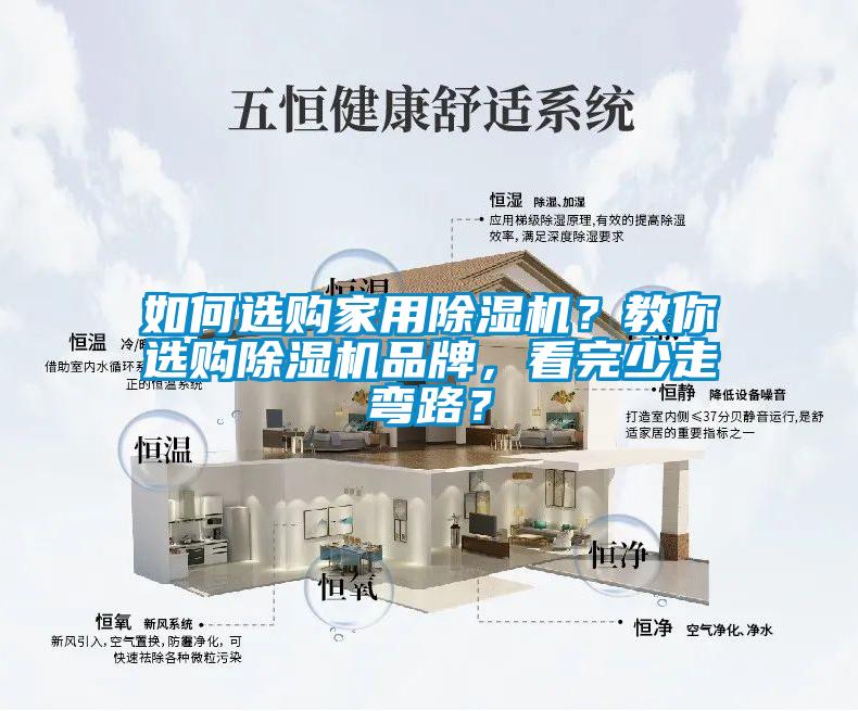 如何選購家用除濕機？教你選購除濕機品牌，看完少走彎路？