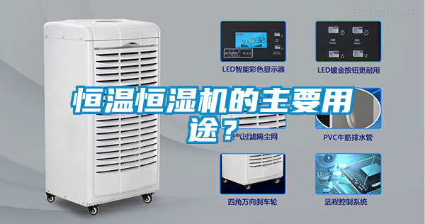 恒溫恒濕機(jī)的主要用途？