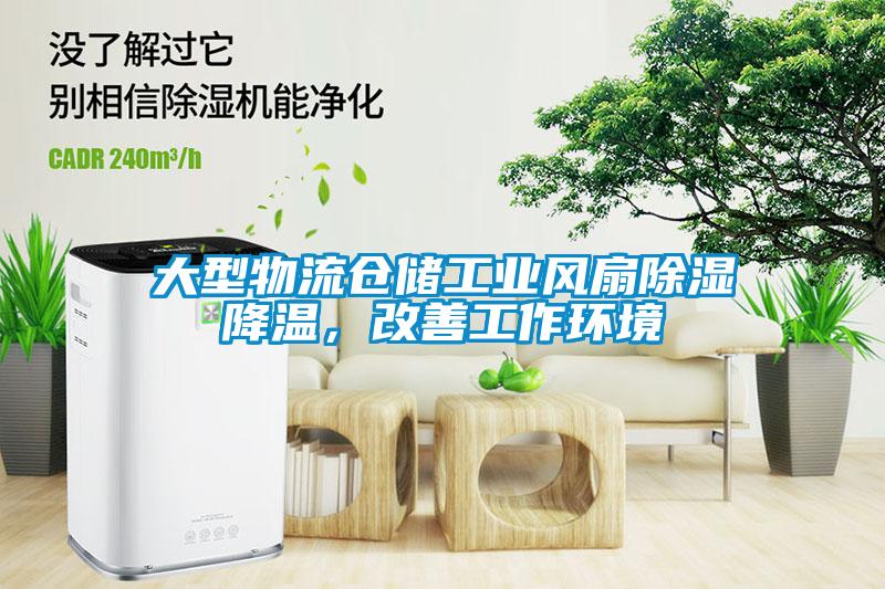 大型物流倉儲工業(yè)風(fēng)扇除濕降溫，改善工作環(huán)境