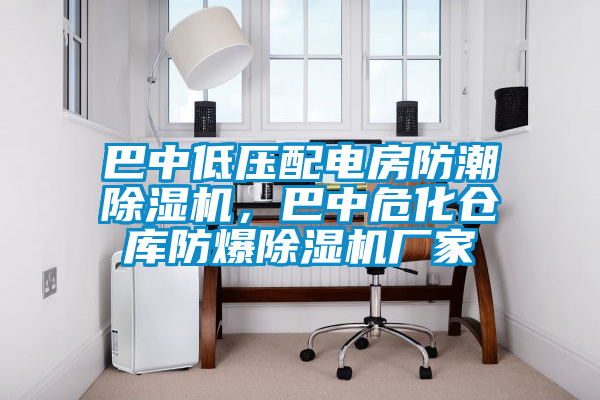 巴中低壓配電房防潮除濕機，巴中?；瘋}庫防爆除濕機廠家