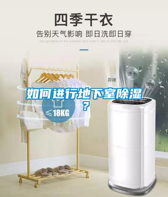 如何進(jìn)行地下室除濕？