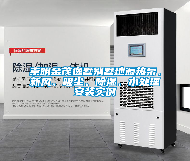 崇明金茂逸墅別墅地源熱泵、新風(fēng)、吸塵、除濕、水處理安裝實例