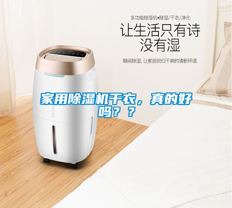 家用除濕機干衣，真的好嗎？？
