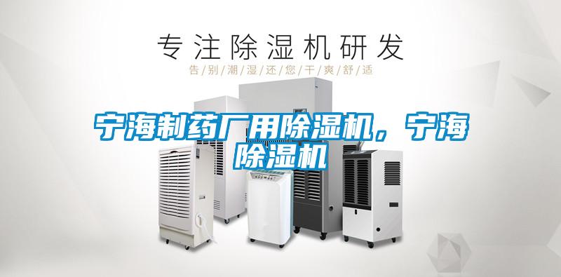 寧海制藥廠用除濕機(jī)，寧海除濕機(jī)