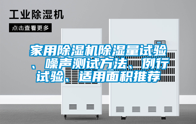 家用除濕機(jī)除濕量試驗(yàn)、噪聲測試方法、例行試驗(yàn)、適用面積推薦