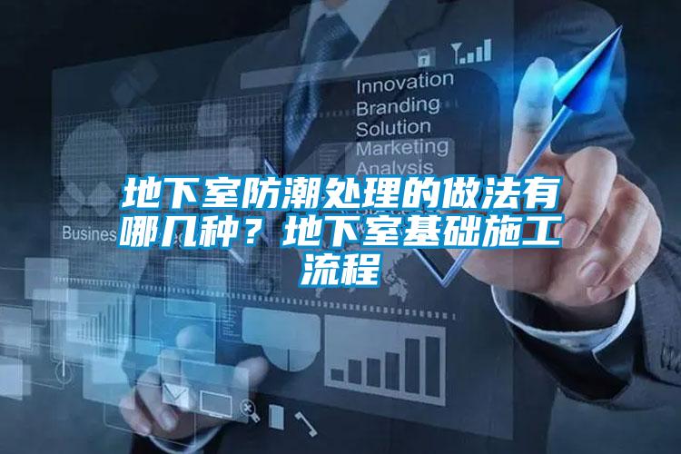 地下室防潮處理的做法有哪幾種？地下室基礎(chǔ)施工流程