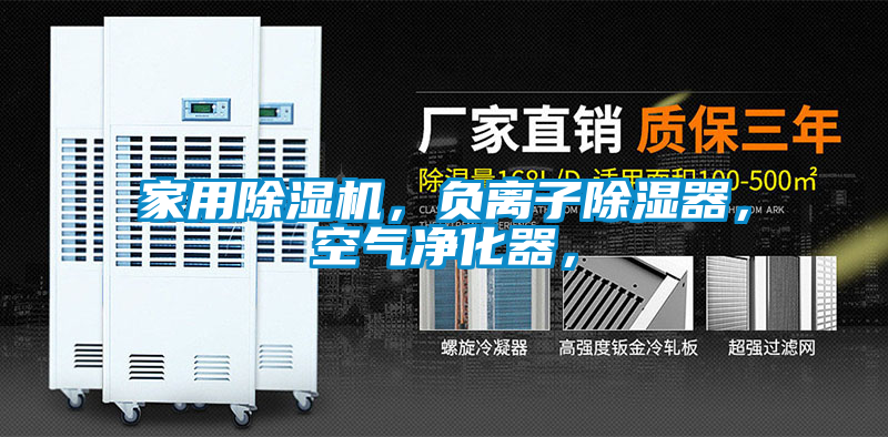 家用除濕機(jī)，負(fù)離子除濕器，空氣凈化器，