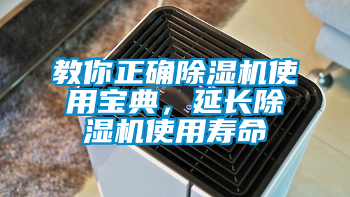 教你正確除濕機使用寶典，延長除濕機使用壽命