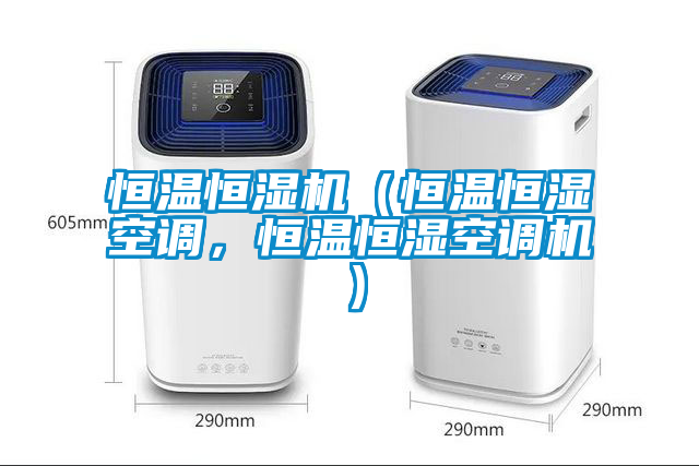 恒溫恒濕機(jī)（恒溫恒濕空調(diào)，恒溫恒濕空調(diào)機(jī)）