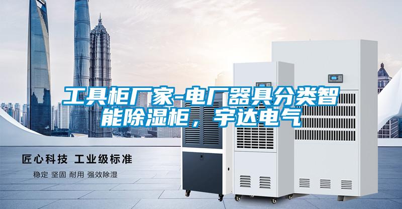 工具柜廠家-電廠器具分類智能除濕柜，宇達電氣
