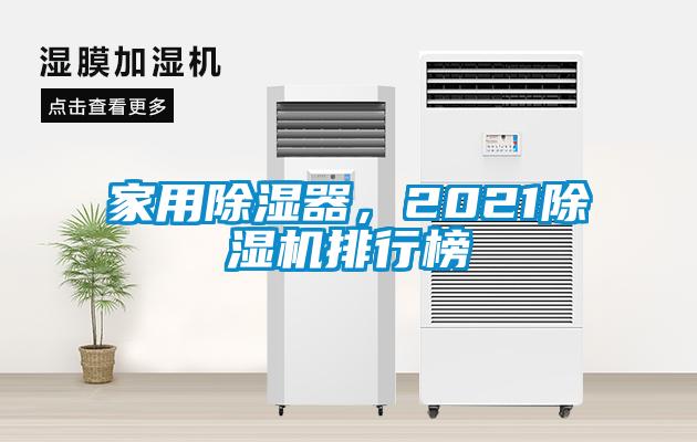 家用除濕器，2021除濕機(jī)排行榜