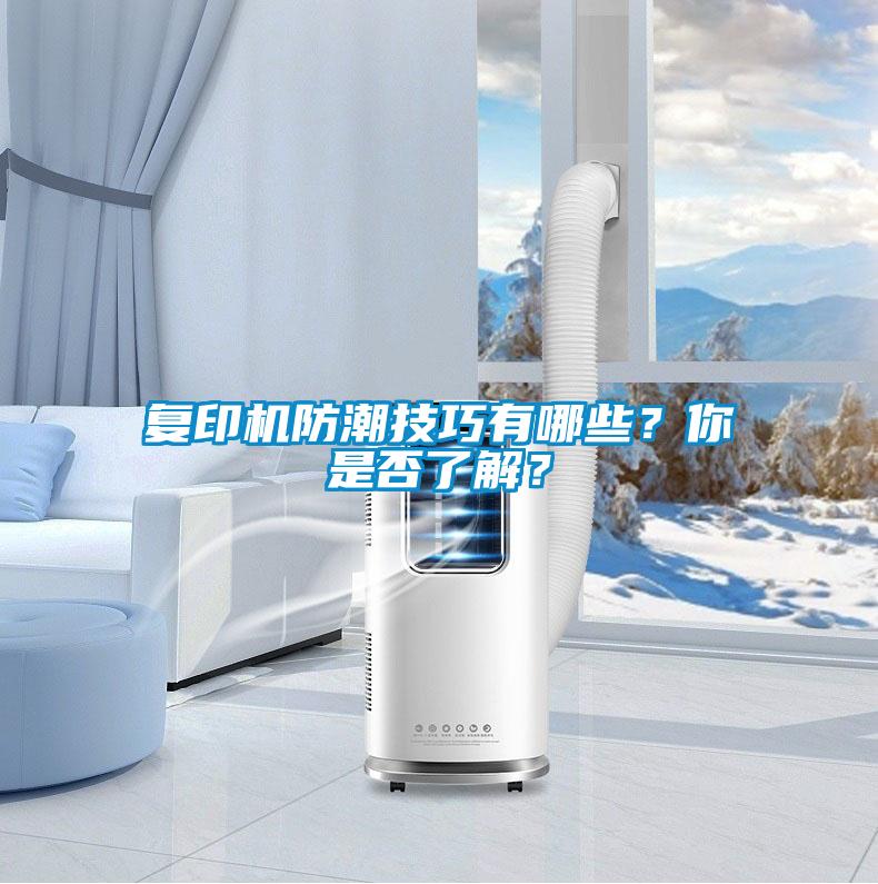 復(fù)印機(jī)防潮技巧有哪些？你是否了解？