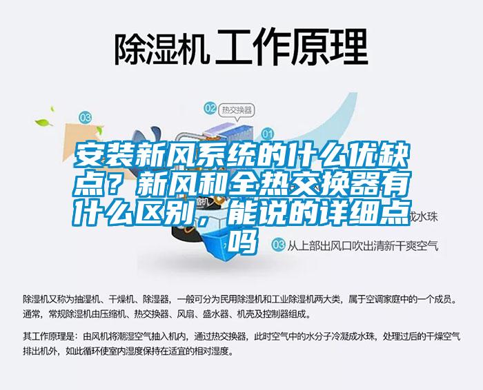 安裝新風(fēng)系統(tǒng)的什么優(yōu)缺點(diǎn)？新風(fēng)和全熱交換器有什么區(qū)別，能說的詳細(xì)點(diǎn)嗎