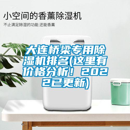 大連橋梁專用除濕機(jī)排名(這里有價(jià)格分析！2022已更新)