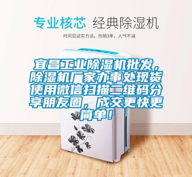 宜昌工業(yè)除濕機(jī)批發(fā)，除濕機(jī)廠家辦事處現(xiàn)貨使用微信掃描二維碼分享朋友圈，成交更快更簡(jiǎn)單！