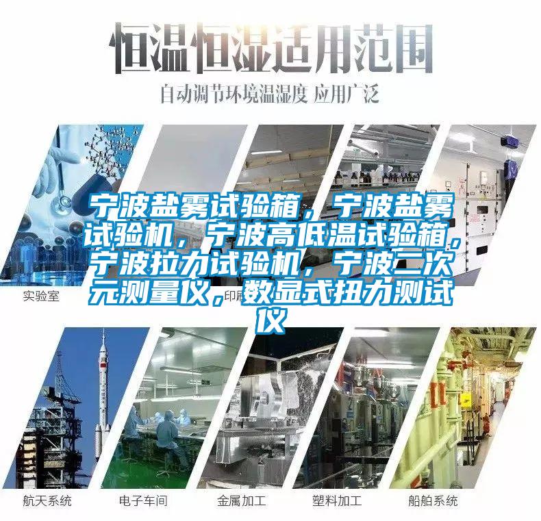 寧波鹽霧試驗(yàn)箱，寧波鹽霧試驗(yàn)機(jī)，寧波高低溫試驗(yàn)箱，寧波拉力試驗(yàn)機(jī)，寧波二次元測(cè)量?jī)x，數(shù)顯式扭力測(cè)試儀