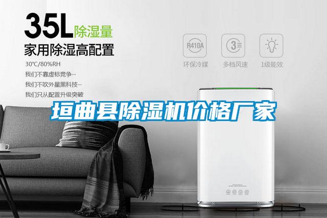 垣曲縣除濕機(jī)價(jià)格廠(chǎng)家