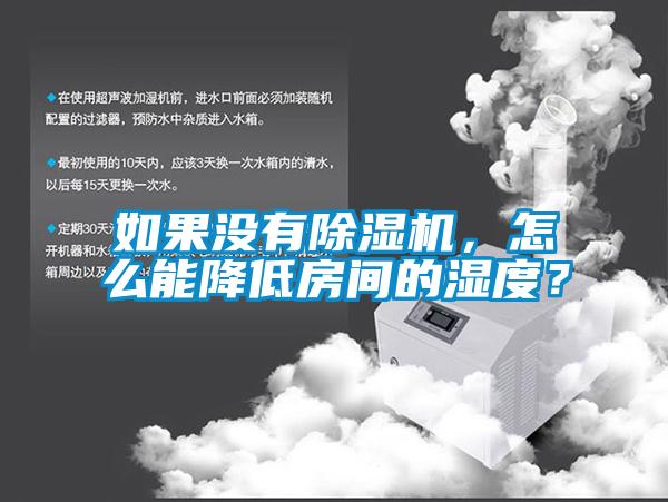 如果沒有除濕機(jī)，怎么能降低房間的濕度？