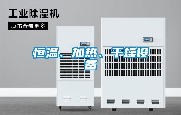 恒溫、加熱、干燥設備