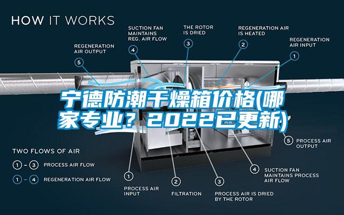 寧德防潮干燥箱價格(哪家專業(yè)？2022已更新)