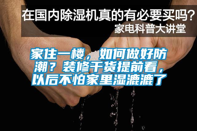 家住一樓，如何做好防潮？裝修干貨提前看，以后不怕家里濕漉漉了