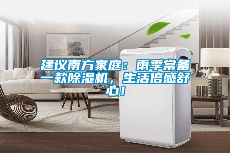 建議南方家庭：雨季常備一款除濕機，生活倍感舒心！