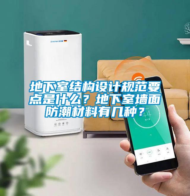 地下室結(jié)構(gòu)設(shè)計規(guī)范要點是什么？地下室墻面防潮材料有幾種？