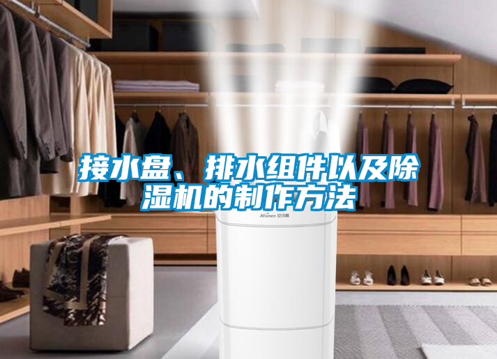 接水盤、排水組件以及除濕機(jī)的制作方法