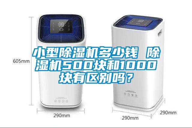小型除濕機(jī)多少錢(qián) 除濕機(jī)500塊和1000塊有區(qū)別嗎？